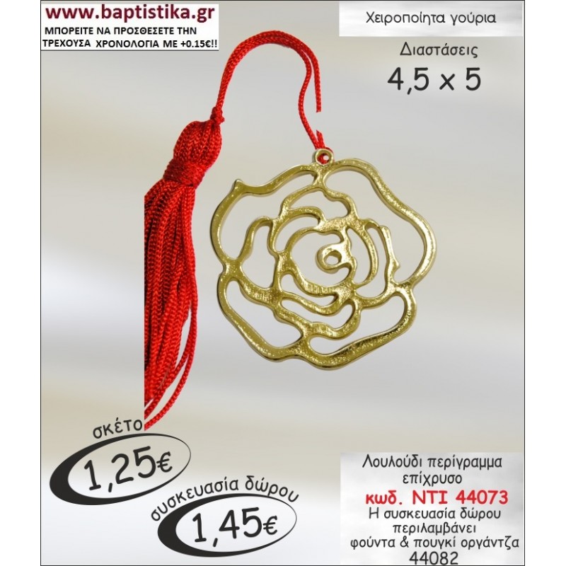 ΛΟΥΛΟΥΔΙ ΕΠΙΧΡΥΣΟ ΓΟΥΡΙΑ 2015 σε οικονομικές και φτηνές τιμές Ιλισια Ζωγράφου Καισαριανή Παγκράτι Γουδή Παπάγου Βύρωνας